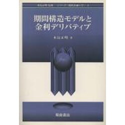 期間構造モデルと金利デリバティブ(シリーズ 現代金融工学〈3〉) [全集叢書]