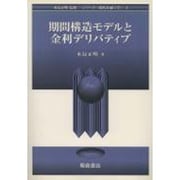 期間構造モデルと金利デリバティブ(シリーズ 現代金融工学〈3〉) [全集叢書]