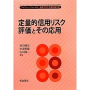 定量的信用リスク評価とその応用―ジャフィー・ジャーナル 金融工学と市場計量分析 [単行本]