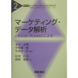 マーケティング・データ解析―Excel/Accessによる(シリーズ・マーケティング・エンジニアリング〈2〉) [全集叢書]