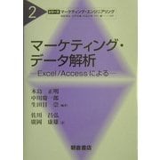 マーケティング・データ解析―Excel/Accessによる(シリーズ・マーケティング・エンジニアリング〈2〉) [全集叢書]