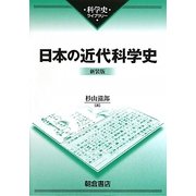 日本の近代科学史 新装版 (科学史ライブラリー) [全集叢書]