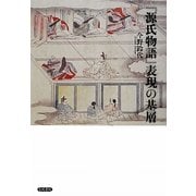 『源氏物語』表現の基層 [単行本]