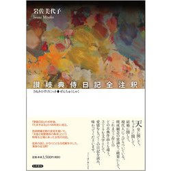 讃岐典侍日記全注釈 [単行本]
