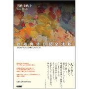 讃岐典侍日記全注釈 [単行本]