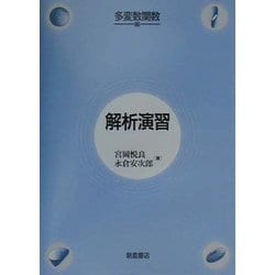 解析演習 多変数関数編 [単行本]