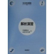 解析演習 多変数関数編 [単行本]