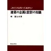 これだけは知っておきたい建築の企画と設計の知識 [単行本]