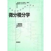 微分積分学(数理科学パースペクティブズ〈1〉) [全集叢書]
