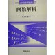 函数解析 復刊 (近代数学講座〈7〉) [全集叢書]