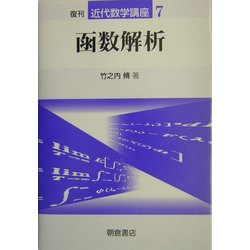 函数解析 復刊 (近代数学講座〈7〉) [全集叢書]