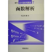 函数解析 復刊 (近代数学講座〈7〉) [全集叢書]