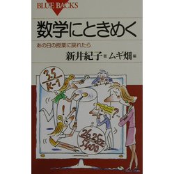 数学にときめく―あの日の授業に戻れたら(ブルーバックス) [新書]