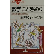 数学にときめく―あの日の授業に戻れたら(ブルーバックス) [新書]