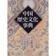 中国歴史文化事典 [事典辞典]