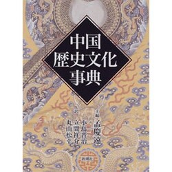 中国歴史文化事典 [事典辞典]