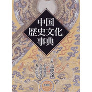 中国歴史文化事典 [事典辞典]