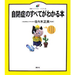 自閉症のすべてがわかる本(健康ライブラリー イラスト版) [全集叢書]