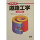 道路工学 改訂2版 (大学土木) [単行本]