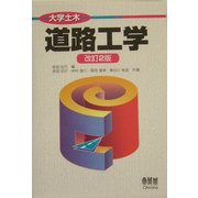 道路工学 改訂2版 (大学土木) [単行本]