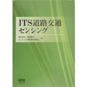 ITS道路交通センシング [単行本]