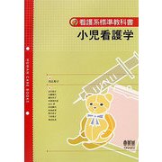 小児看護学(看護系標準教科書) [単行本]