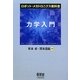 力学入門(ロボット・メカトロニクス教科書) [単行本]