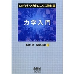 力学入門(ロボット・メカトロニクス教科書) [単行本]