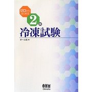 ゼロからはじめる2種冷凍試験 [単行本]