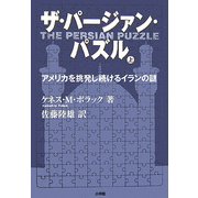 ザ・パージァン・パズル―アメリカを挑発し続けるイランの謎〈上〉 [単行本]