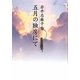 五月の独房にて [単行本]