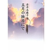 五月の独房にて [単行本]