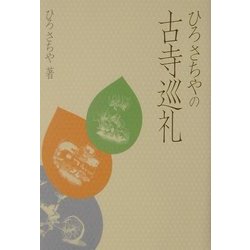 ひろさちやの古寺巡礼 [単行本]