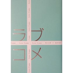 ラブコメ [単行本]