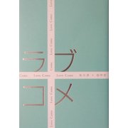 ラブコメ [単行本]
