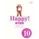 Happy! 〔完全版〕<10>(ビッグ コミックス) [コミック]