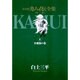 カムイ伝全集 第一部<4>(ビッグ コミックス) [コミック]
