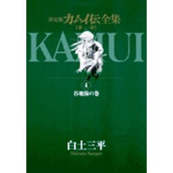 カムイ伝全集 第一部<4>(ビッグ コミックス) [コミック]