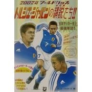 2002年ワールドカップ トルシエ・ジャパンの精鋭たち!! [単行本]