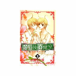放課後保健室 3（プリンセスコミックス） [コミック]