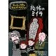 恐怖のミイラ―ラッセとマヤのたんていじむしょ [単行本]