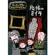 恐怖のミイラ―ラッセとマヤのたんていじむしょ [単行本]