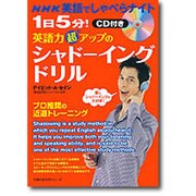 1日5分!英語力超アップのシャドーイングドリル－パックンの音読CD付き（主婦の友生活シリーズ NHK英語でしゃべらナイト） [ムックその他]