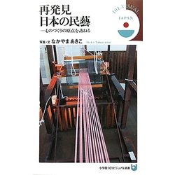 再発見日本の民藝―ものづくりの原点を訪ねる(小学館101ビジュアル新書) [新書]