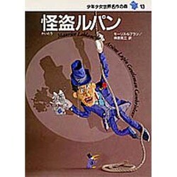 怪盗ルパン(少年少女世界名作の森〈13〉) [全集叢書]