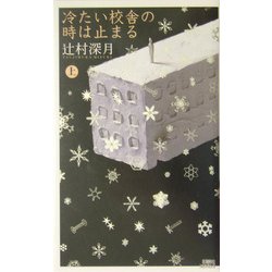 冷たい校舎の時は止まる〈上〉(講談社ノベルス) [新書]