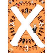 ×―ペケ―<3>(コミック文庫（女性）) [文庫]