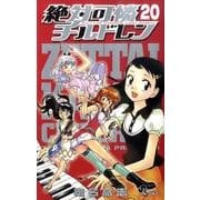 絶対可憐チルドレン<２０>(少年サンデーコミックス) [コミック]