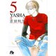 YASHA<5>(コミック文庫（女性）) [文庫]