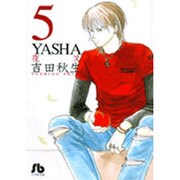 YASHA<5>(コミック文庫（女性）) [文庫]